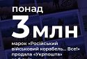 За тиждень «Укрпошта» продала більше 3 млн марок «Русскій воєнний корабль… Всьо!»