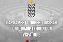 Парламент Словенії визнав Голодомор геноцидом українського народу