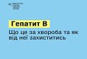 Як передається та в чому небезпека гепатиту B та як захиститись від вірусної інфекції (Інфографіка)