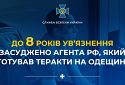 СБУ: до 8 років ув’язнення засуджено агента рф, який готував теракти на Одещині