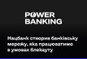 В Україні створили банківську мережу, що працюватиме в умовах блекауту — Power Banking