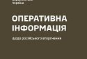 Оперативна інформація станом на 6.00 4 грудня щодо російського вторгнення