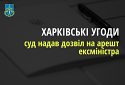 Погодження «Харківських угод» на користь росії — суд надав дозвіл на арешт ексміністра оборони України