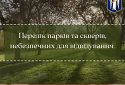 Киян при відвідуванні парків просять не підходити до фортифікаційних споруд та їх залишків