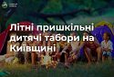 Цього літа на Київщині працюватимуть 33 табірні зміни для дітей 6−17 років