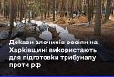 Розслідування злочинів росіян на Харківщині: 99% ексгумованих — з ознаками насильницької смерті