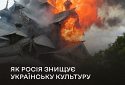 Як росія знищує українську культуру: подробиці