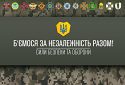 Ворог прагне будь що відібрати нашу Незалежність. Проте ми не дозволимо йому це зробити!