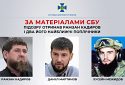 За матеріалами СБУ підозру отримав Рамзан Кадиров і два його найближчі поплічники