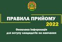 Оприлюднені нові правила прийому до прикордонного вишу