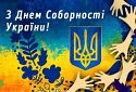 Україна відзначає День Соборності