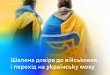 Опитування: 96% українців довіряють ЗСУ, а 78% - почали більше говорити українською