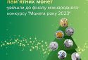 7 українських монет увійшли до фіналу конкурсу «Монета року 2023»