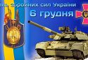 В Україні 6 грудня відзначають День збройних сил