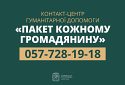 Змінився номер контакт-центру гуманітарної допомоги «Пакет кожному громадянину»