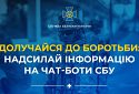 Долучайтеся до протидії ворогу: надсилайте інформацію на офіційні чат-боти Служби безпеки України!