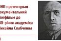 «Каменяр з Одеси»: УІНП презентував документальний мініфільм до 140-річчя академіка Михайла Слабченка