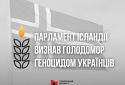 Парламент Ісландії визнав Голодомор геноцидом українського народу