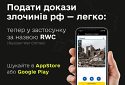 Воєнні злочини РФ в Україні - відтепер докази можна подавати у мобільних застосунках