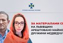 За матеріалами СБУ на Львівщині арештовано майно дружини Медведчука