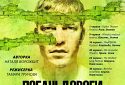 Виставу «Погані дороги» побачать у Європі