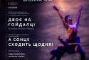 «Київ Модер-балет» запрошує