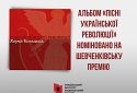 Альбом «Пісні Української революції» номінували на Шевченківську премію