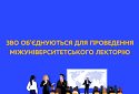 ЗВО об’єднуються для проведення міжуніверситетського лекторію