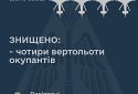 ЗСУ збили чотири російські вертольоти за 18 хвилин