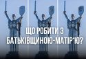 У онлайн-застосунку держпослуг "Дія" стартувало опитування щодо декомунізації монументу “Батьківщина-Мати”