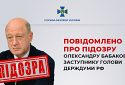 Підозру отримав заступник голови держдуми рф Бабаков, який володіє українською компанією