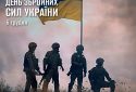 Зеленський і Залужний привітали українців з Днем Збройних Сил України