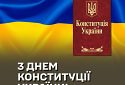 В Україні сьогодні святкують день Конституції