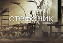 Філософський Всесвіт Василя Стефаника