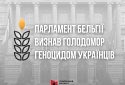 Парламент Бельгії визнав Голодомор геноцидом українського народу