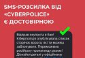 #ЦПД_повідомляє: SMS-розсилка від «Cyberpolice» є достовірною і кожен може долучитись до спільної перемоги над ворогом