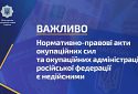 Нормативно-правові акти окупантів російської федерації є недійсними