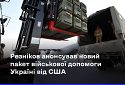 Україна отримає новий пакет військової допомоги від США та Італії