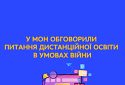 У МОН обговорили питання дистанційної освіти в умовах війни