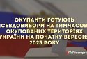 Спецслужби рф готуються до псевдовиборів на окупованих територіях