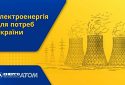 Українські атомні станції працюють стабільно