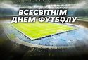 Сьогодні Всесвітній день футболу