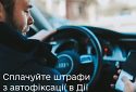 Відтепер сплачуйте штрафи з автофіксації в Дії