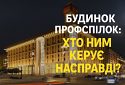 Будинок Профспілок: хто ним керує насправді?