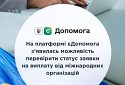 На платформі єДопомога тепер можна перевірити статус заявки на виплату від міжнародних організацій