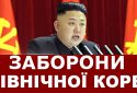 Що не можна робити в Північній Кореї