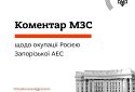 Міністерство закордонних справ України рішуче засуджує захоплення найбільшої атомної електростанції України та Європи — Запорізької АЕС, яка вже три місяці поспіль перебуває під контролем російських окупантів-військових і представників енергетики рф