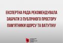 Експертна рада при МКІП рекомендувала демонтувати пам’ятники Щорсу та Ватутіну