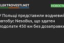 У Польщі представили водневий автобус NesoBus, що здатен подолати 450 км без дозаправки