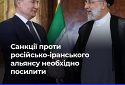 Чому необхідно посилити санкції проти російсько-іранського альянсу